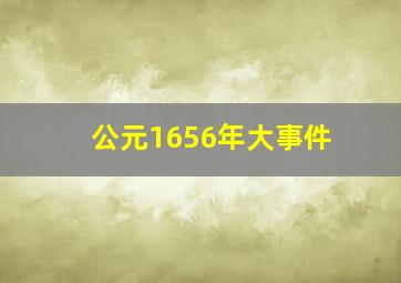 公元1656年大事件