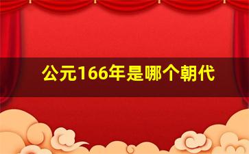 公元166年是哪个朝代