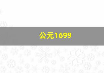 公元1699