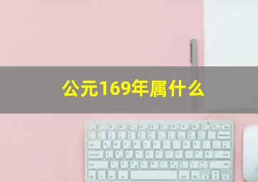 公元169年属什么