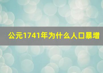 公元1741年为什么人口暴增