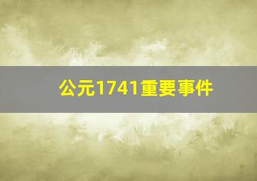 公元1741重要事件