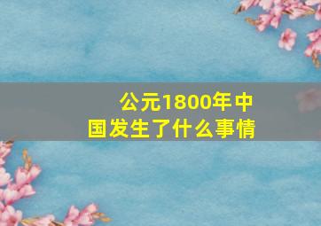 公元1800年中国发生了什么事情