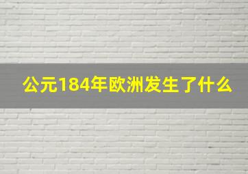 公元184年欧洲发生了什么