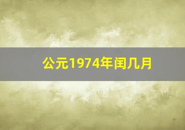 公元1974年闰几月