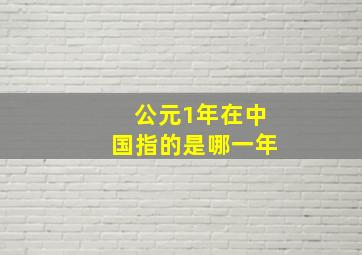 公元1年在中国指的是哪一年