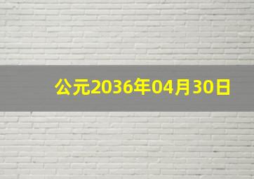 公元2036年04月30日