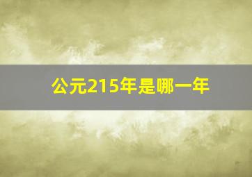 公元215年是哪一年