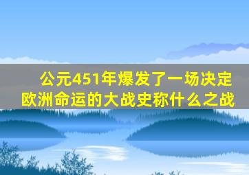 公元451年爆发了一场决定欧洲命运的大战史称什么之战