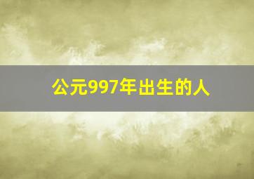 公元997年出生的人