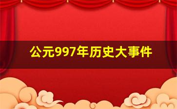 公元997年历史大事件