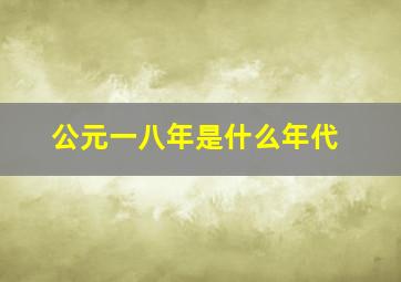 公元一八年是什么年代