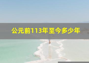 公元前113年至今多少年