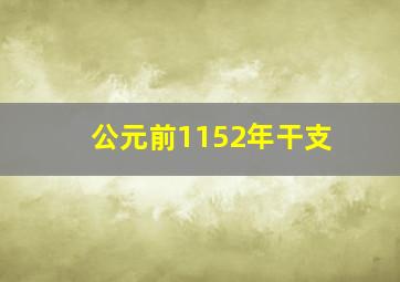 公元前1152年干支