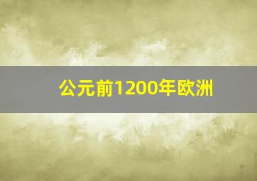 公元前1200年欧洲