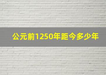 公元前1250年距今多少年