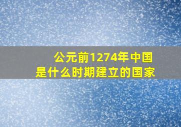 公元前1274年中国是什么时期建立的国家