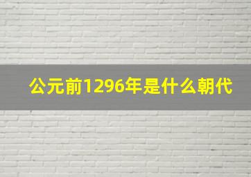 公元前1296年是什么朝代