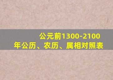 公元前1300-2100年公历、农历、属相对照表