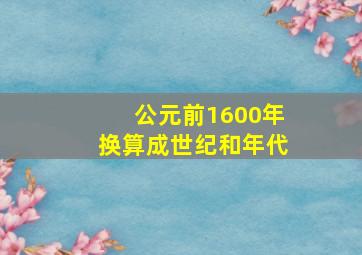 公元前1600年换算成世纪和年代