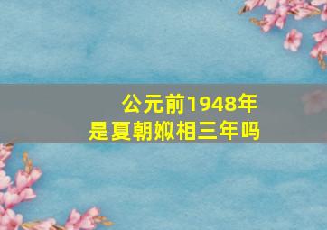 公元前1948年是夏朝娰相三年吗