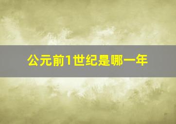 公元前1世纪是哪一年