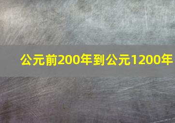 公元前200年到公元1200年