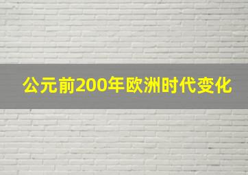 公元前200年欧洲时代变化