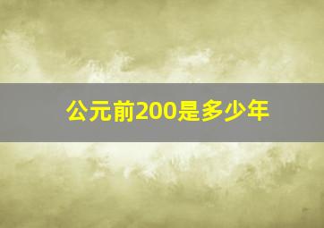 公元前200是多少年