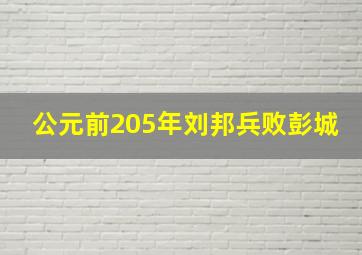 公元前205年刘邦兵败彭城