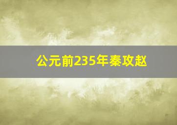 公元前235年秦攻赵