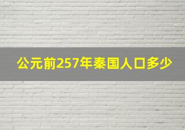 公元前257年秦国人口多少