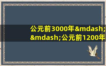 公元前3000年——公元前1200年