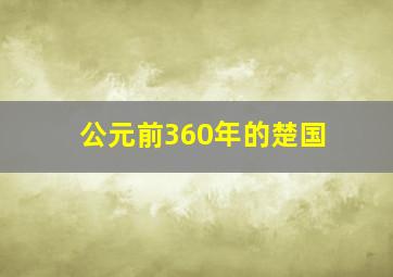 公元前360年的楚国