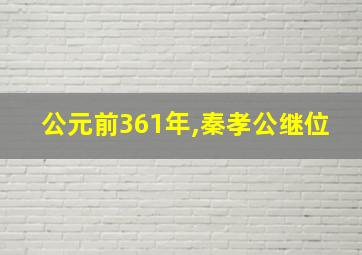 公元前361年,秦孝公继位