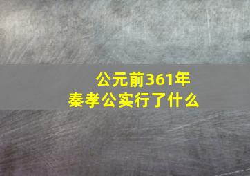 公元前361年秦孝公实行了什么