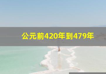 公元前420年到479年