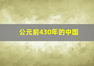 公元前430年的中国