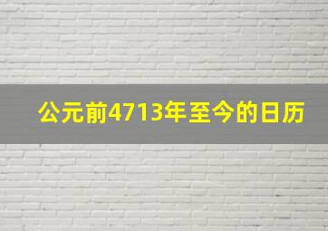 公元前4713年至今的日历