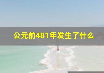 公元前481年发生了什么