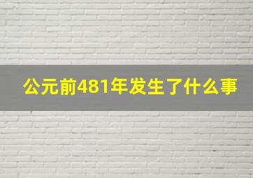 公元前481年发生了什么事