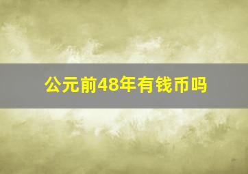 公元前48年有钱币吗