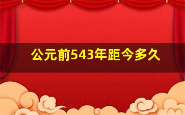 公元前543年距今多久