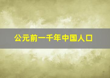 公元前一千年中国人口