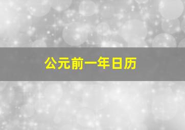 公元前一年日历