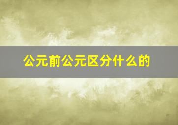 公元前公元区分什么的