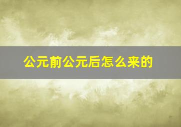 公元前公元后怎么来的