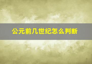 公元前几世纪怎么判断