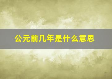 公元前几年是什么意思