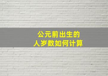 公元前出生的人岁数如何计算